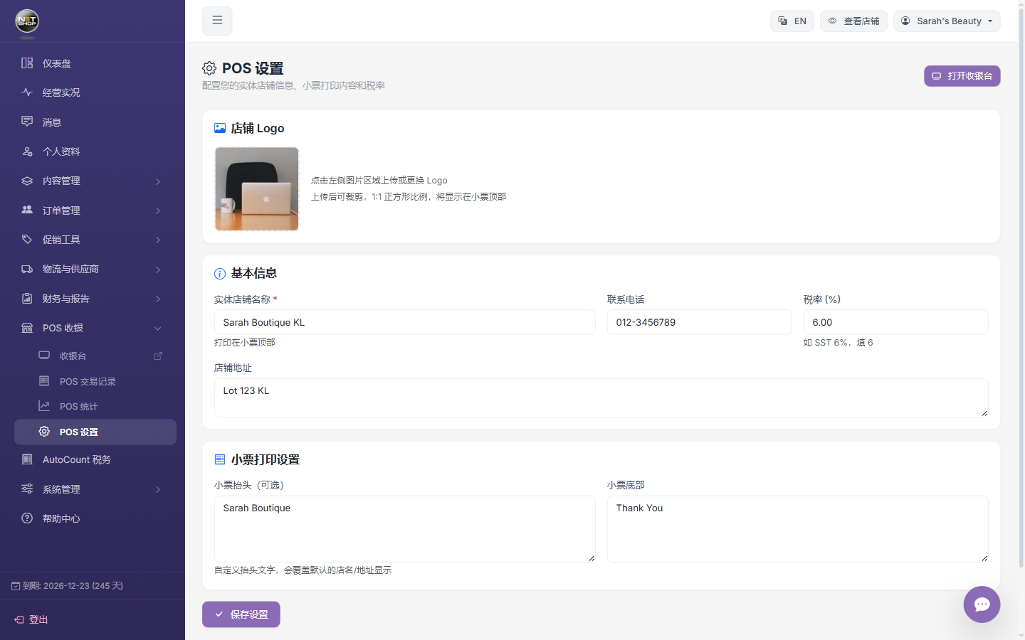 POS 博主级设置 · 店名 + 税率 + 小票自定义